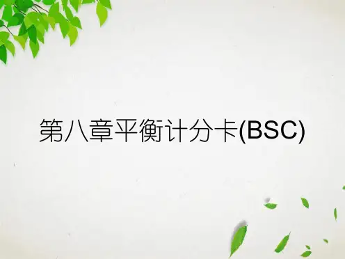 第八章平衡计分卡(BSC)