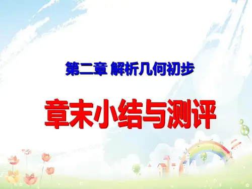 北师大版必修2高中数学第二章解析几何初步章末小结与测评课件课件
