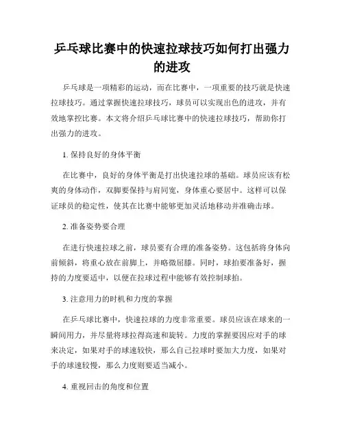 乒乓球比赛中的快速拉球技巧如何打出强力的进攻