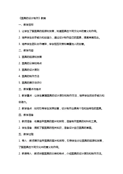 《面具的设计制作》教案