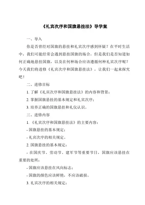 《礼宾次序和国旗悬挂法导学案-旅游服务礼仪》