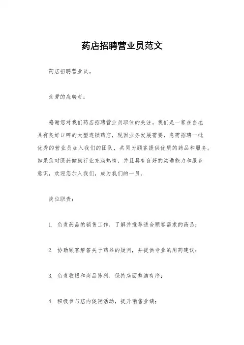 药店招聘营业员范文