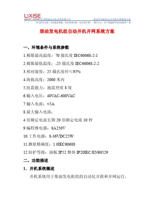 柴油发电机组自动并机并网系统方案