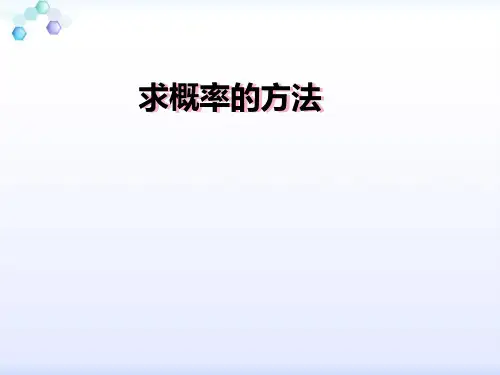 用列举法求概率