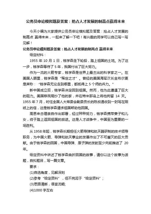 公务员申论模拟题及答案：抢占人才发展的制高点赢得未来