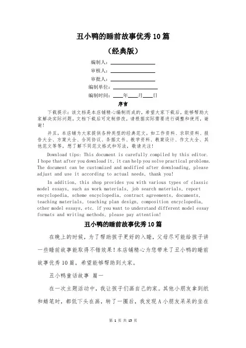 丑小鸭的睡前故事优秀10篇