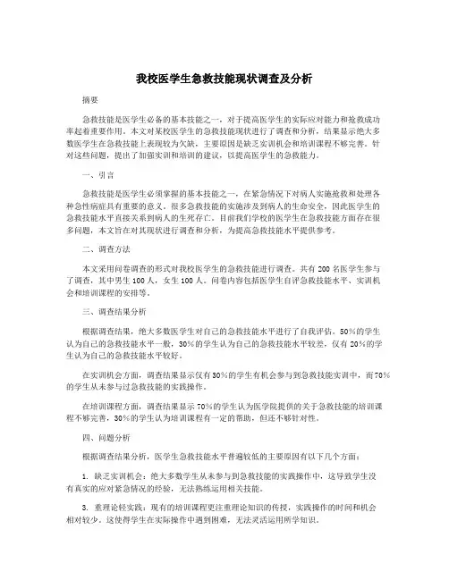 我校医学生急救技能现状调查及分析