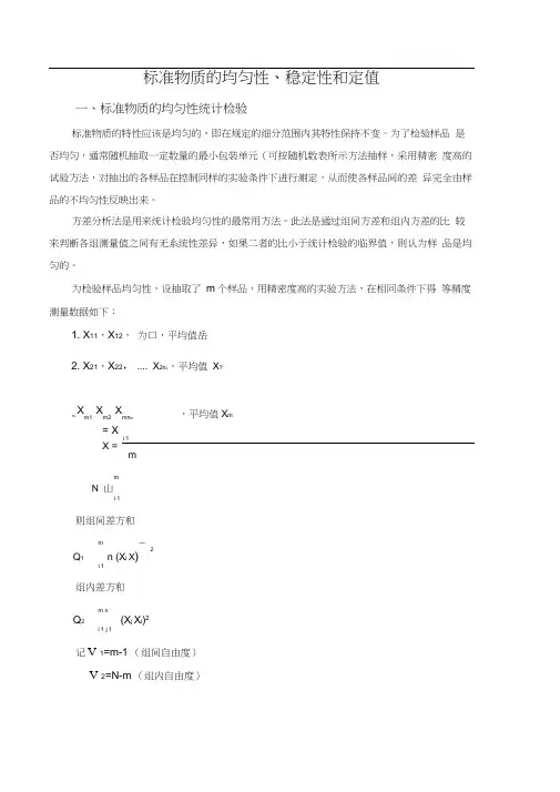 标准物质均匀性稳定性和定值