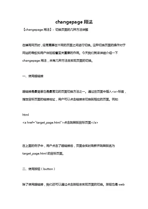 changepage用法