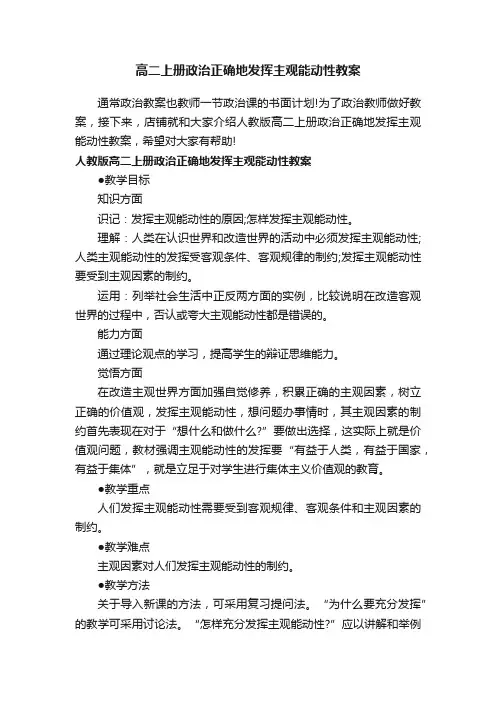 高二上册政治正确地发挥主观能动性教案