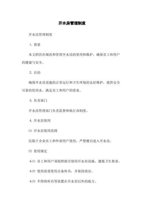 开水房管理制度