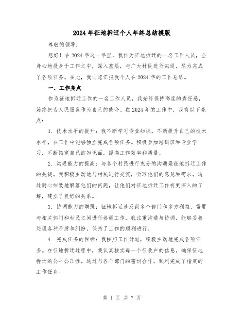 2024年征地拆迁个人年终总结模版(2篇)