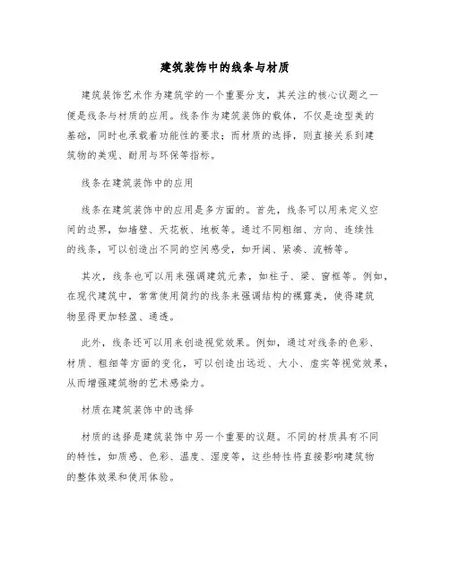 建筑装饰中的线条与材质