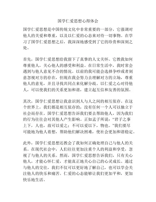 国学仁爱思想心得体会