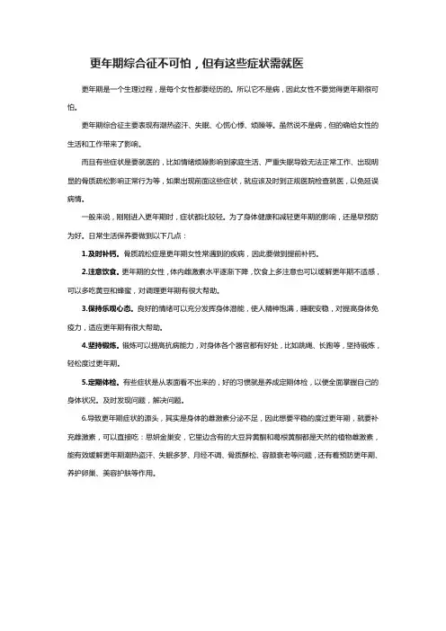 更年期综合征不可怕,但有这些症状需就医