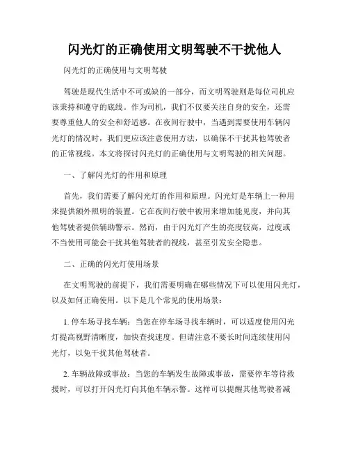 闪光灯的正确使用文明驾驶不干扰他人