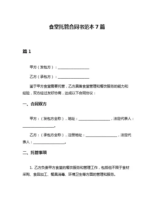 食堂托管合同书范本7篇