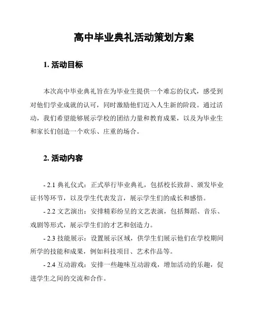 高中毕业典礼活动策划方案