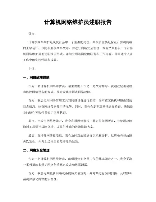 计算机网络维护员述职报告
