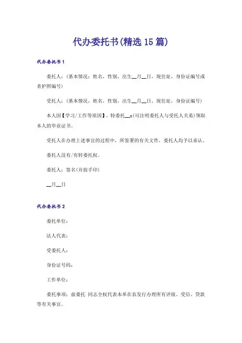 代办委托书(精选15篇)