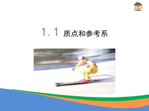 人教版高中物理必修一1.1《质点_参考系和坐标系》课件 (共17张PPT)
