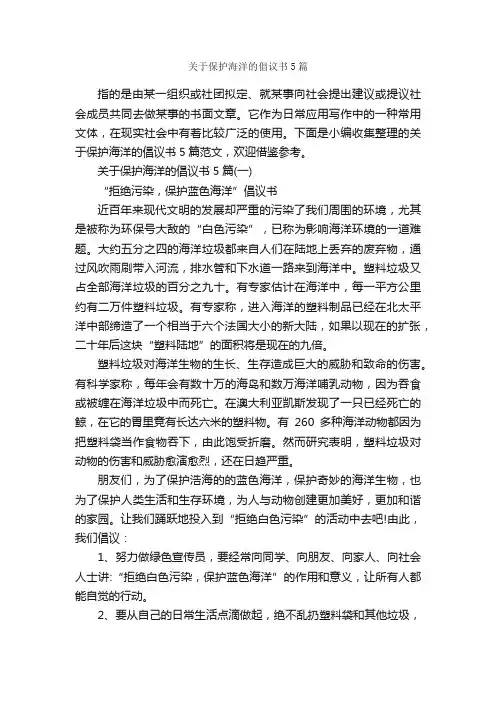 关于保护海洋的倡议书5篇_倡议书_