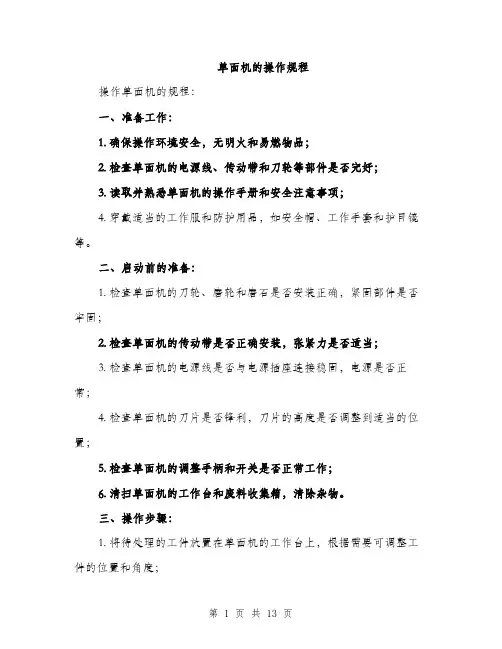 单面机的操作规程（4篇）