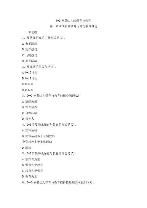 0-3岁婴幼儿的保育与教育