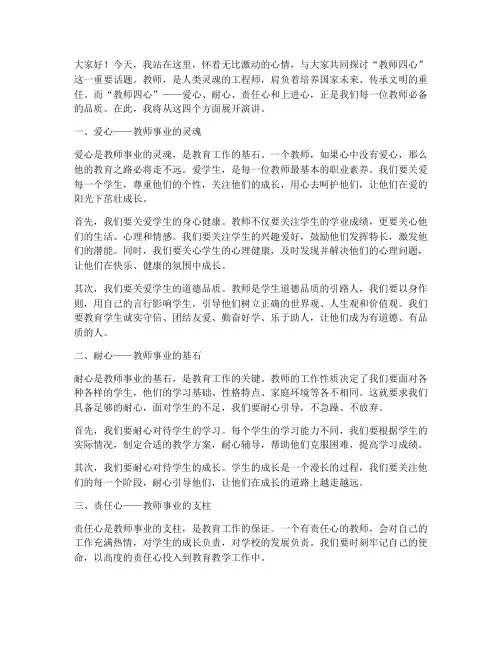 教师四心演讲稿