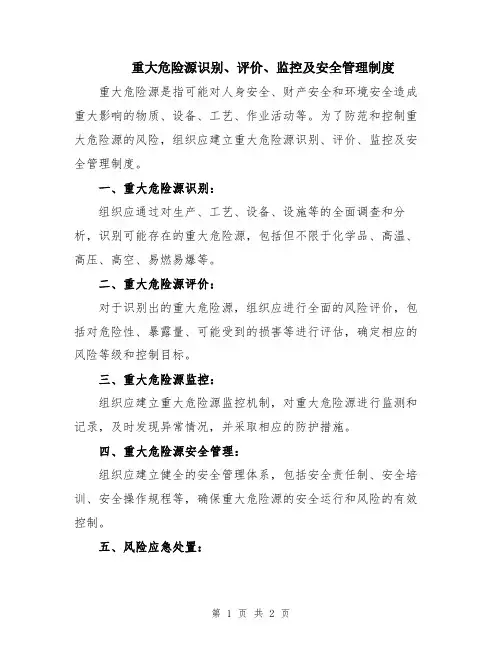 重大危险源识别、评价、监控及安全管理制度