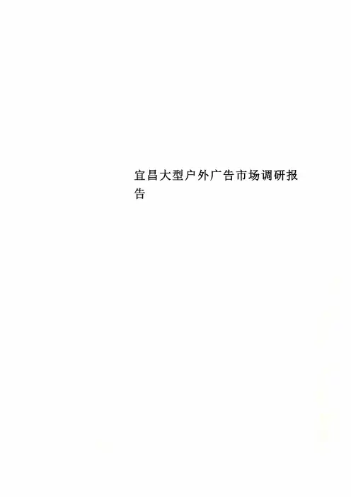 宜昌大型户外广告市场调研报告
