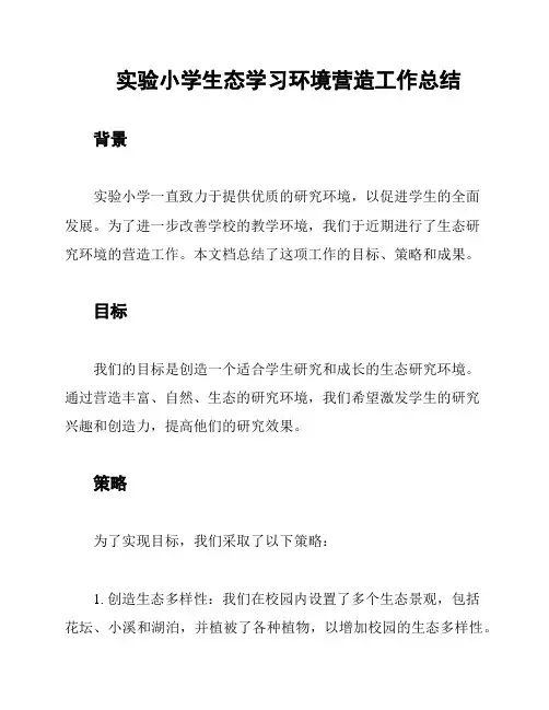 实验小学生态学习环境营造工作总结