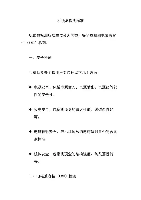 机顶盒检测标准