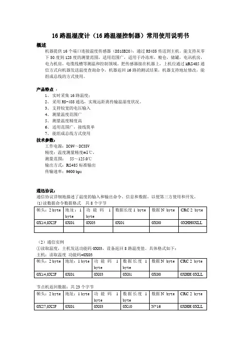 16路温湿度计(16路温湿度控制器)常用使用说明书