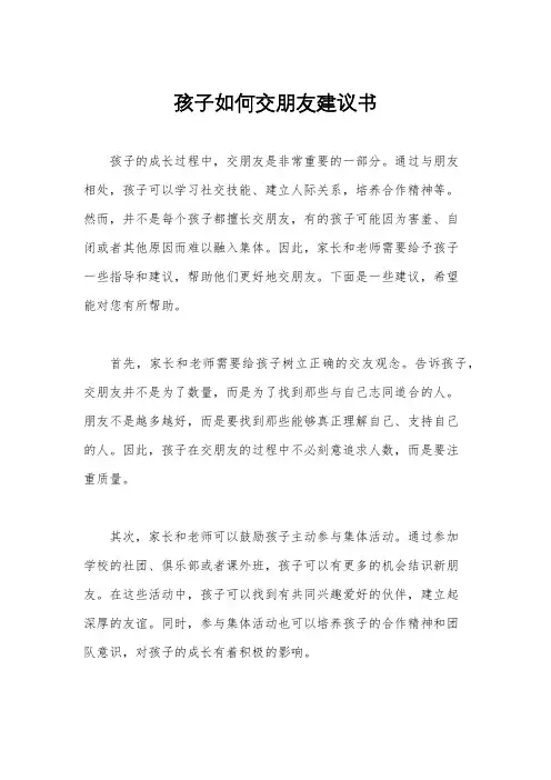 孩子如何交朋友建议书