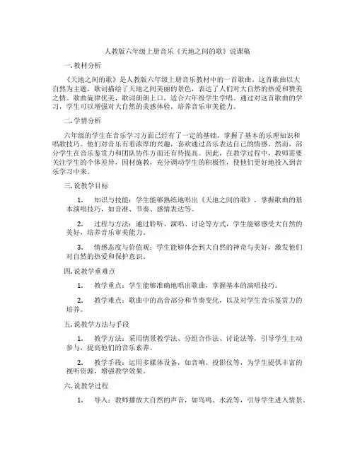 人教版六年级上册音乐《天地之间的歌》说课稿
