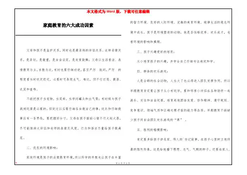 家庭教育的六大成功因素