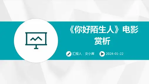 《你好陌生人》电影赏析课件PPT