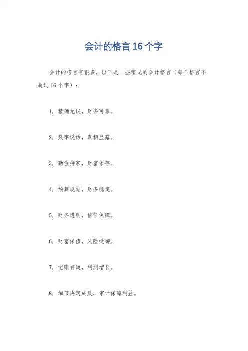 会计的格言16个字