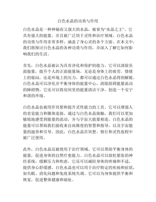 白色水晶的功效与作用