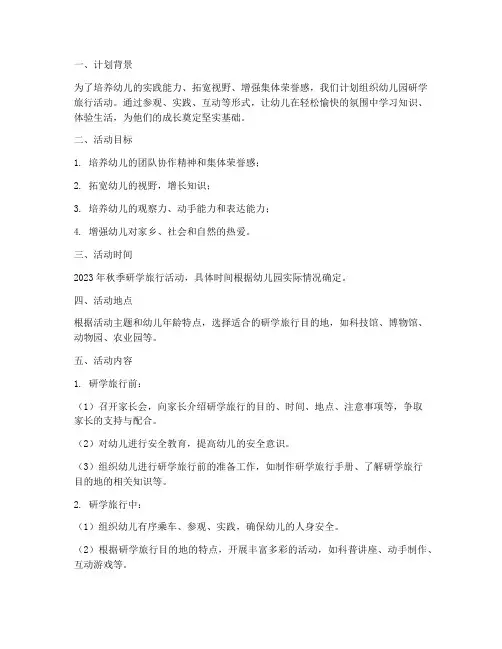 幼儿园研学旅行工作计划