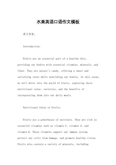 水果英语口语作文模板