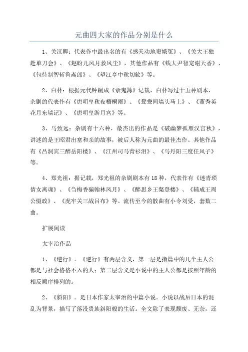 元曲四大家的作品分别是什么