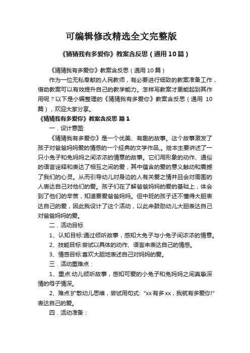 《猜猜我有多爱你》教案含反思(通用10篇)精选全文完整版