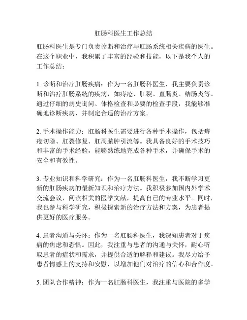 肛肠科医生工作总结