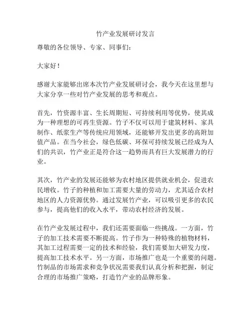 竹产业发展研讨发言