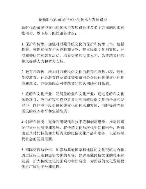论新时代西藏民俗文化的传承与发展路径
