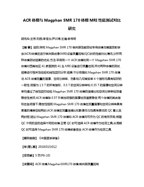 ACR体模与Magphan SMR 170体模MRI性能测试对比研究