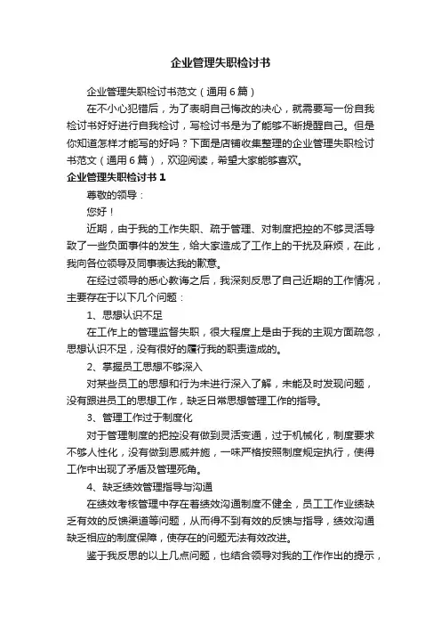 企业管理失职检讨书