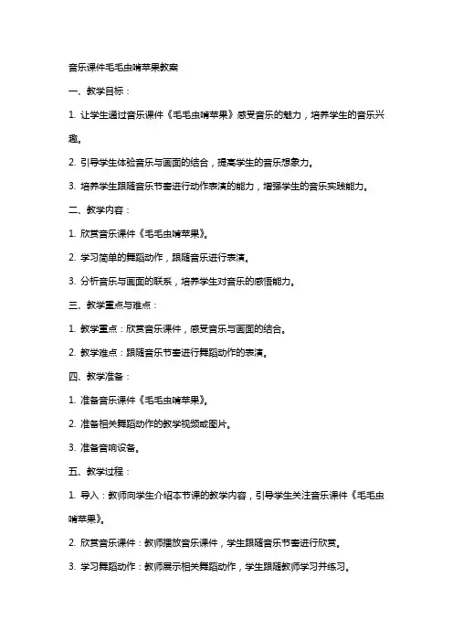 音乐课件毛毛虫啃苹果教案